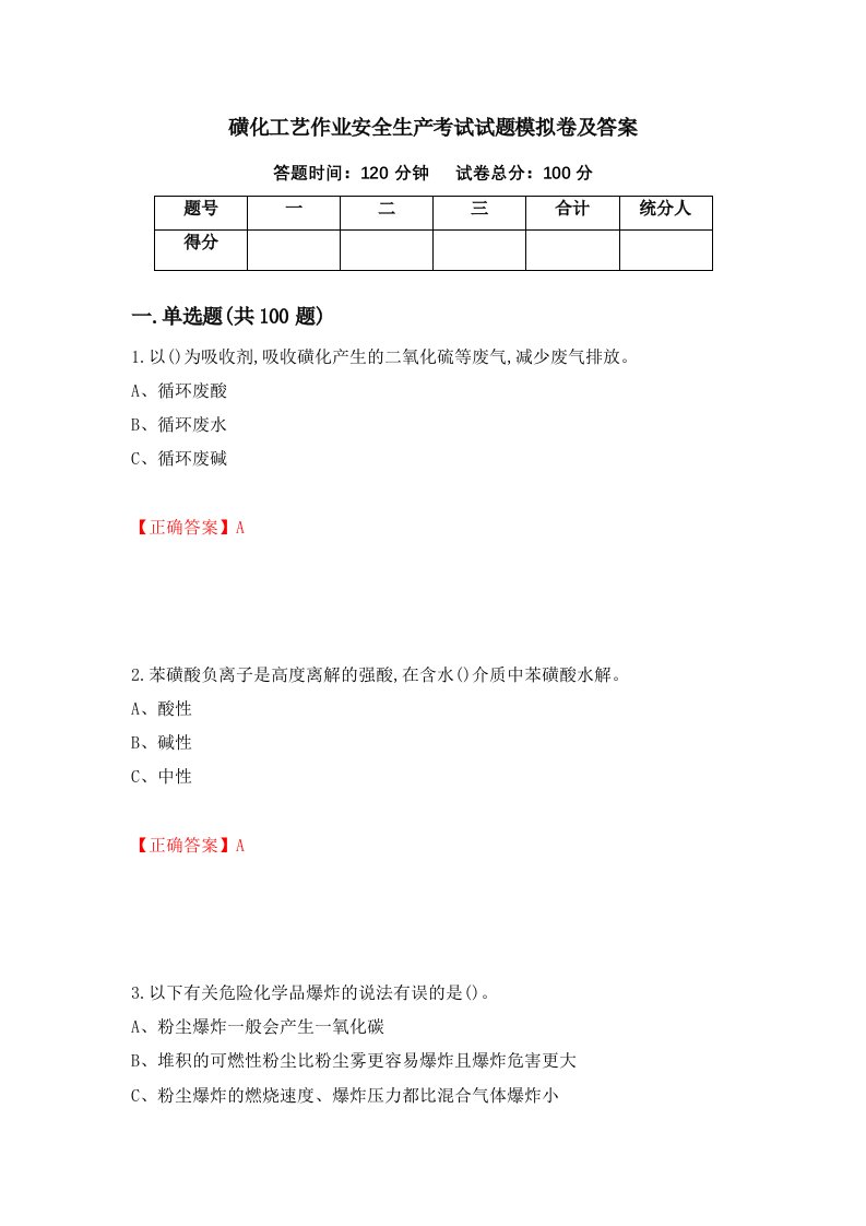 磺化工艺作业安全生产考试试题模拟卷及答案42