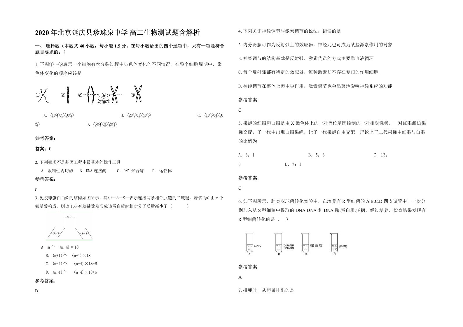 2020年北京延庆县珍珠泉中学高二生物测试题含解析