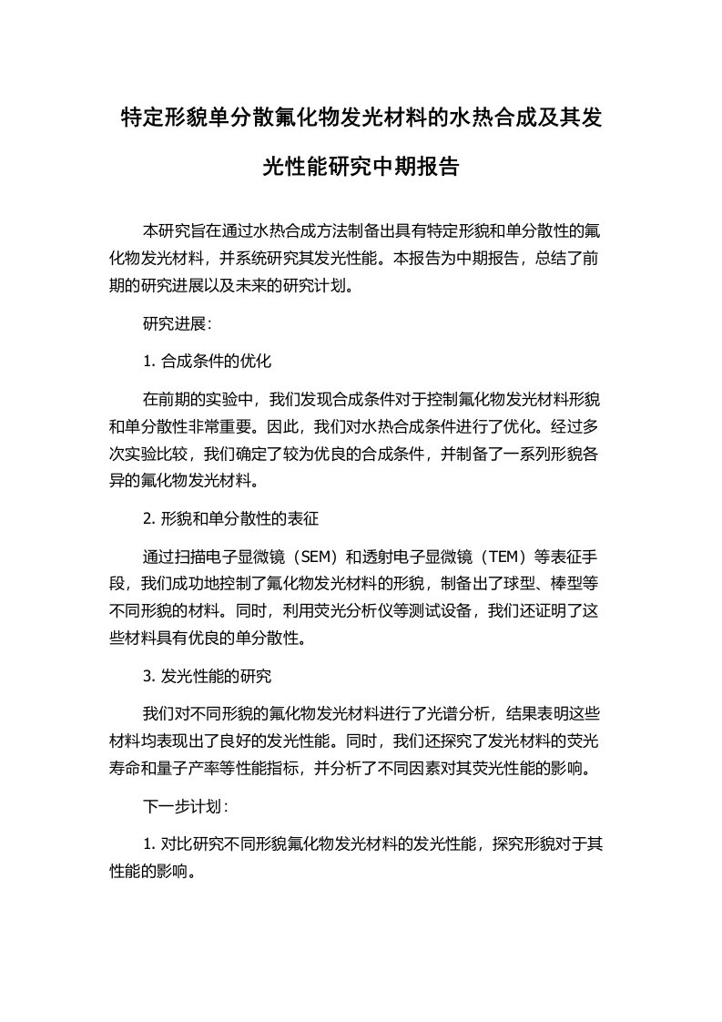 特定形貌单分散氟化物发光材料的水热合成及其发光性能研究中期报告