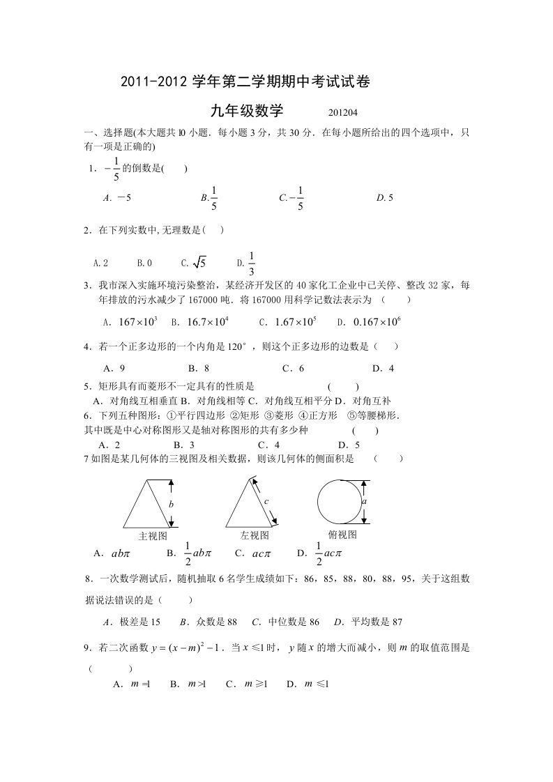 江阴市澄东片2011-2012第二学期九年级数学期中试卷和参考答案