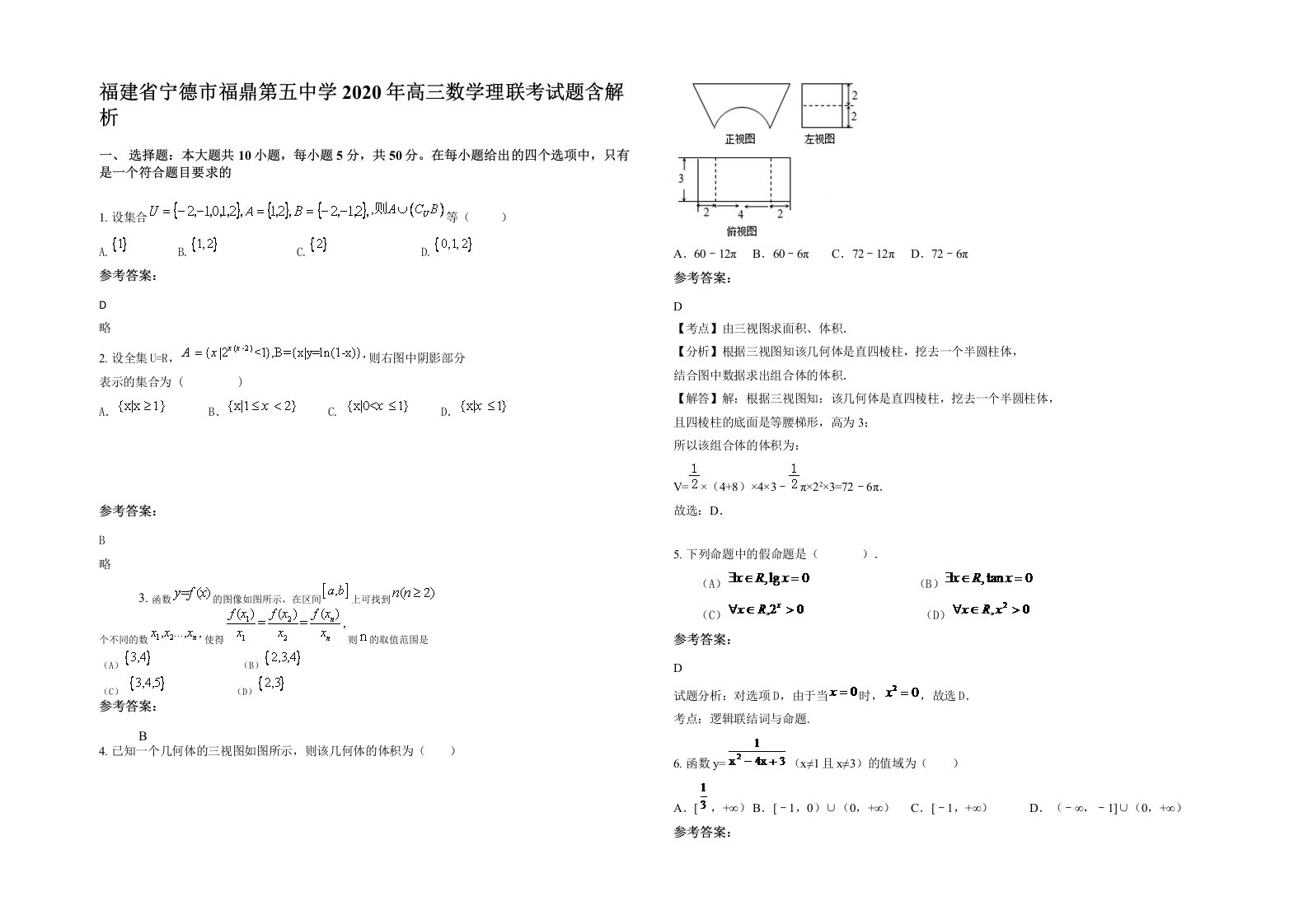 福建省宁德市福鼎第五中学2020年高三数学理联考试题含解析