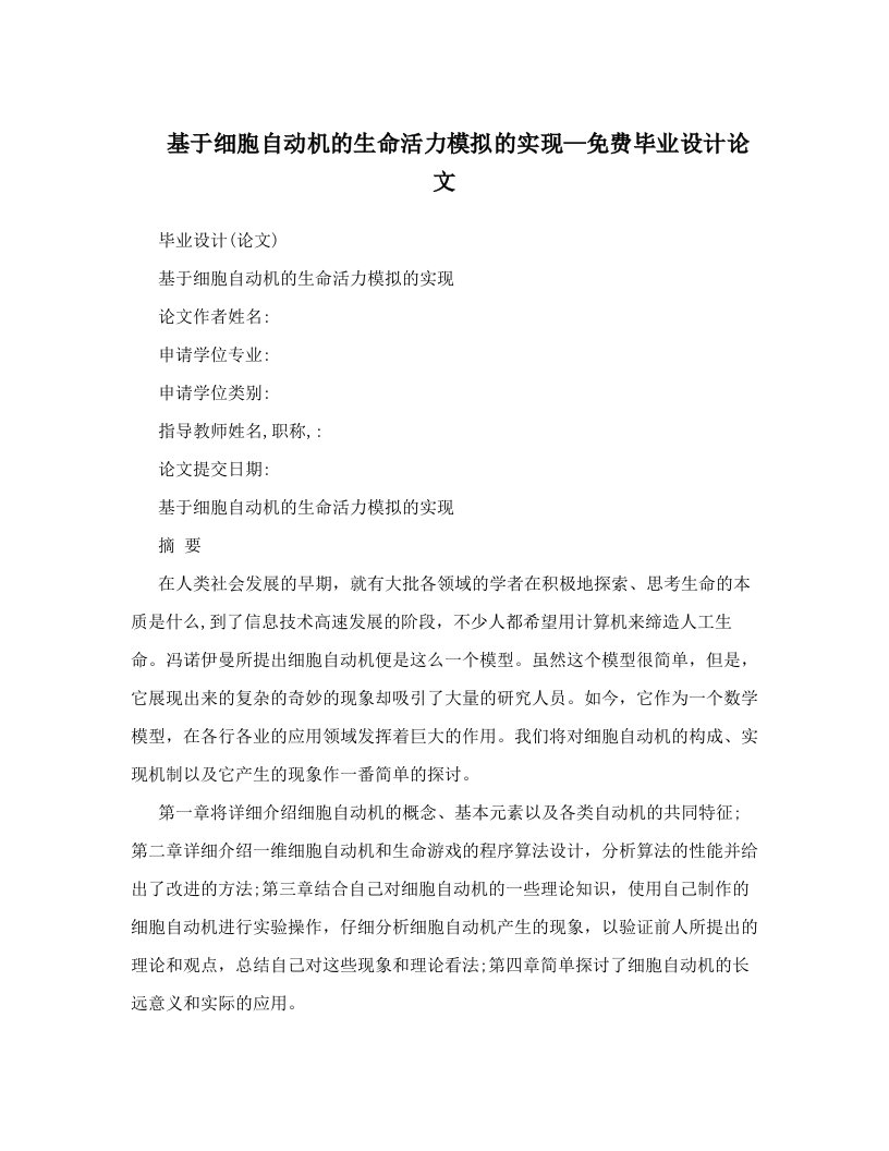 cwsAAA基于细胞自动机的生命活力模拟的实现—免费毕业设计论文