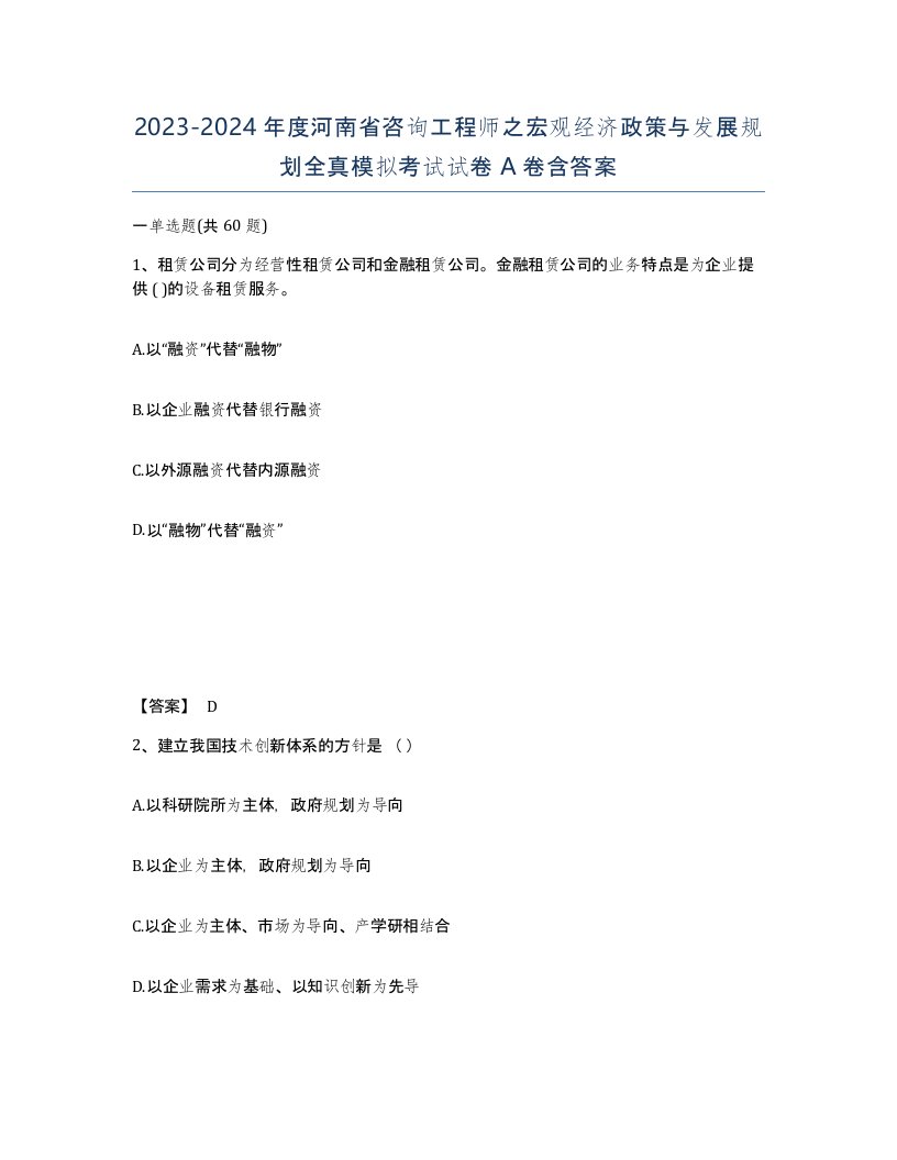 2023-2024年度河南省咨询工程师之宏观经济政策与发展规划全真模拟考试试卷A卷含答案