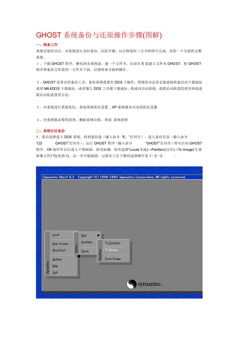 GHOST系统备份与还原操作步骤图解