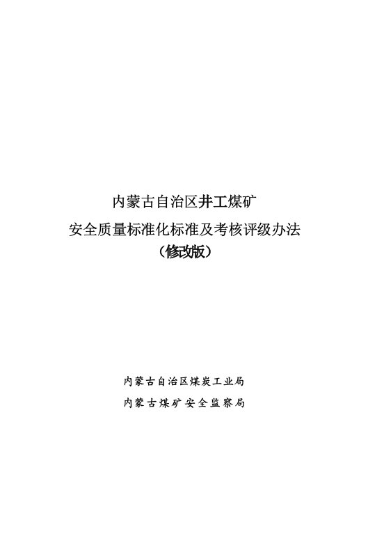 内蒙古自治区井工煤矿安全质量标准化标准及考核评级办法(修改版)