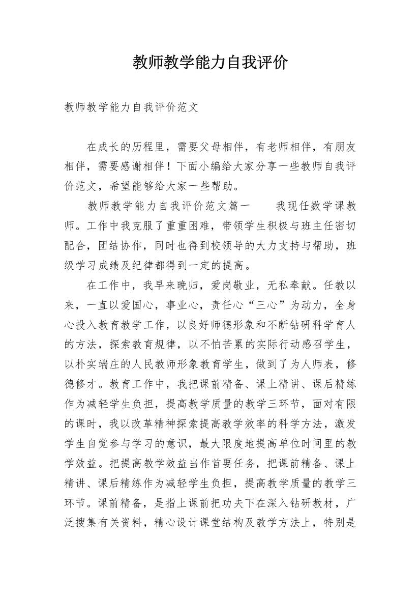 教师教学能力自我评价_1