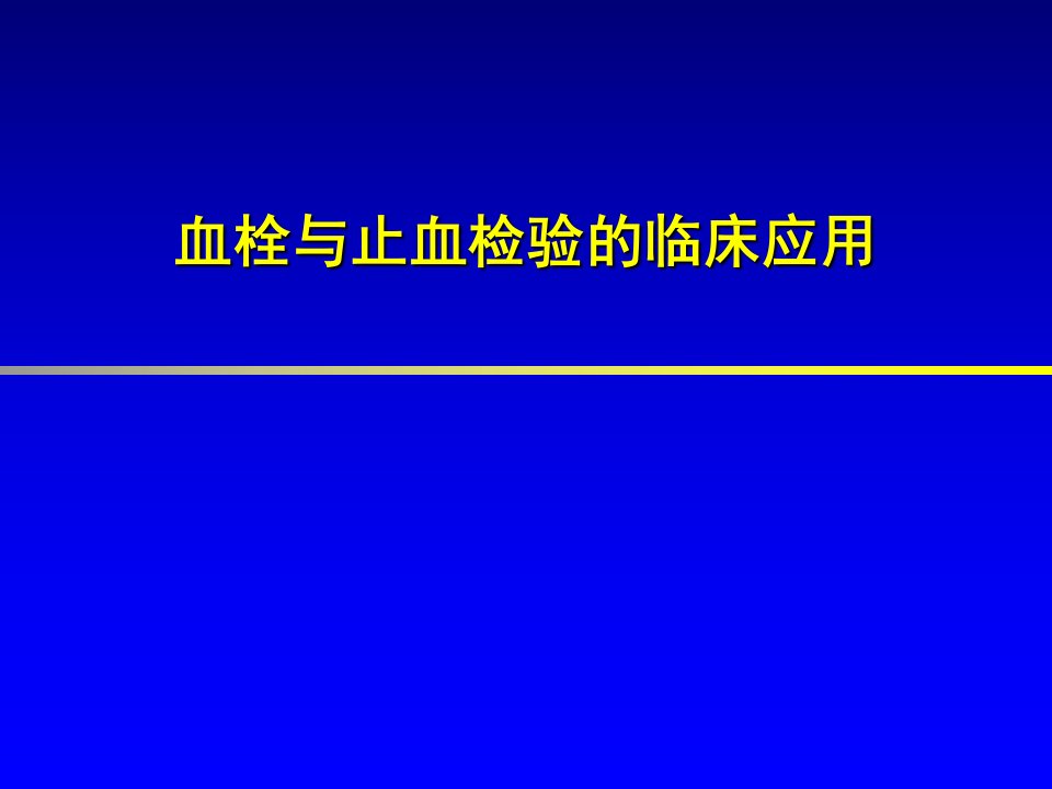 血栓与止血筛选试验的应用课件