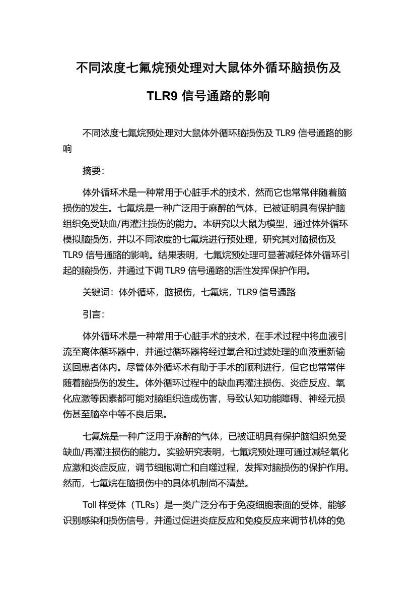 不同浓度七氟烷预处理对大鼠体外循环脑损伤及TLR9信号通路的影响