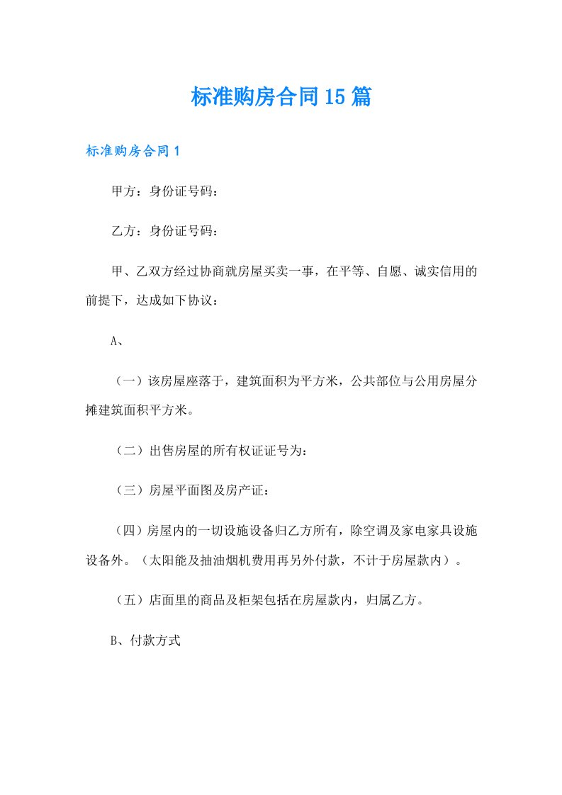 标准购房合同15篇