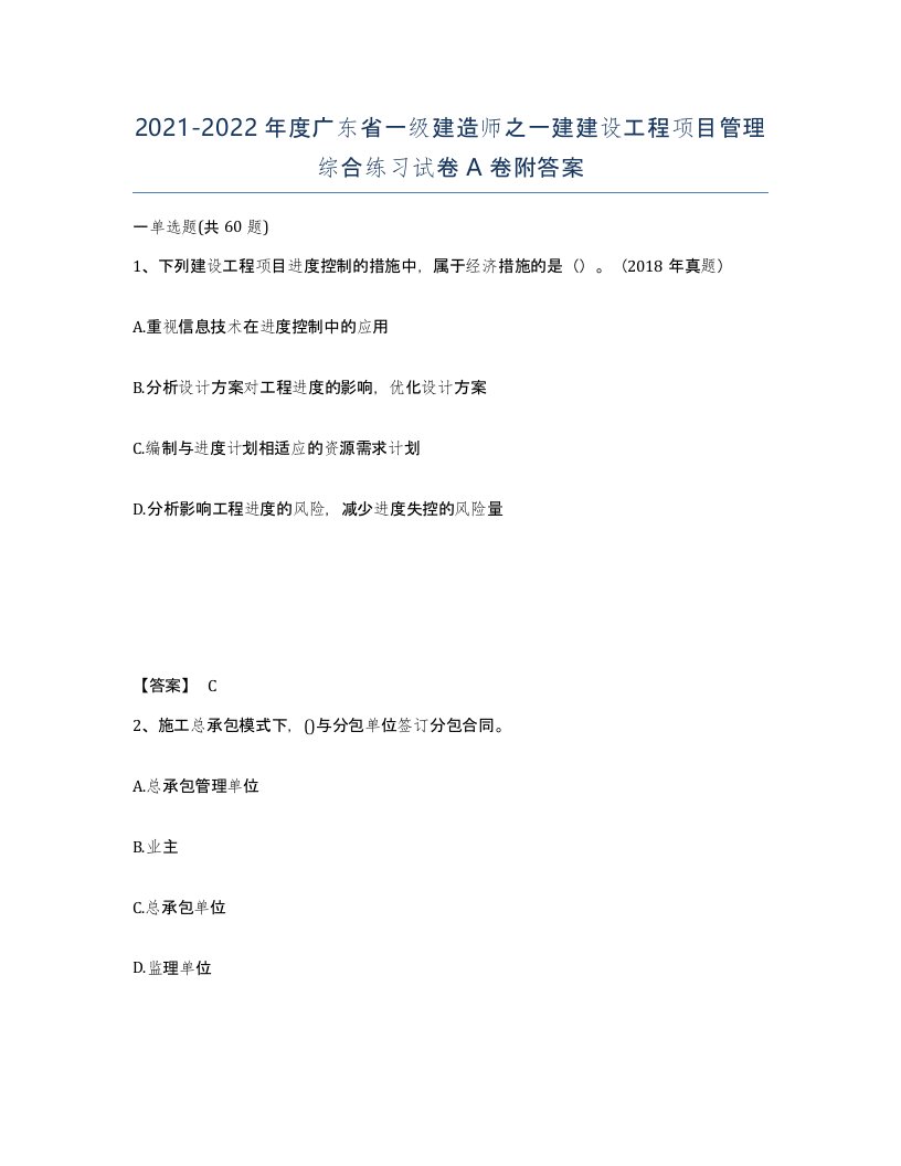 2021-2022年度广东省一级建造师之一建建设工程项目管理综合练习试卷A卷附答案