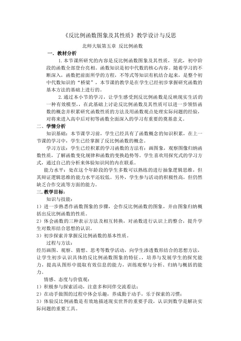 北师大版高中数学《反比例函数图象及其性质》教学设计与反思