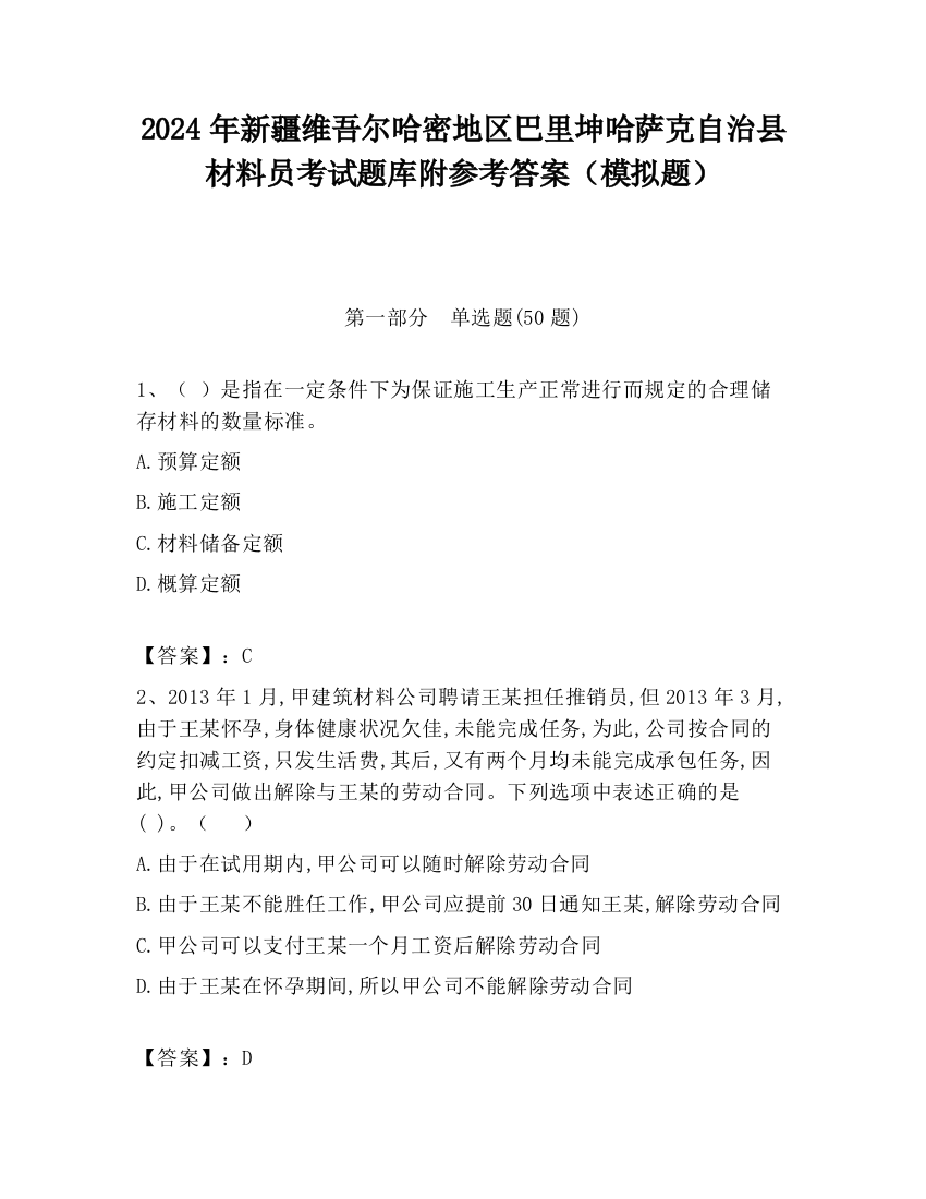 2024年新疆维吾尔哈密地区巴里坤哈萨克自治县材料员考试题库附参考答案（模拟题）