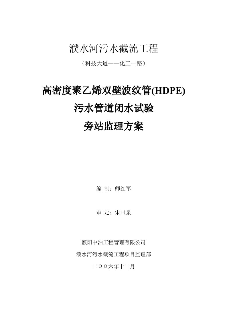 HDPE管闭水旁站监理方案(截污工程)