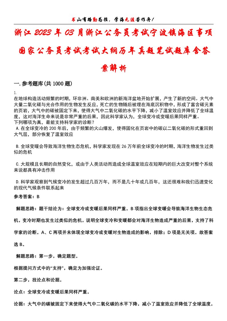 浙江2023年03月浙江公务员考试宁波镇海区事项国家公务员考试考试大纲历年真题笔试题库含答案解析