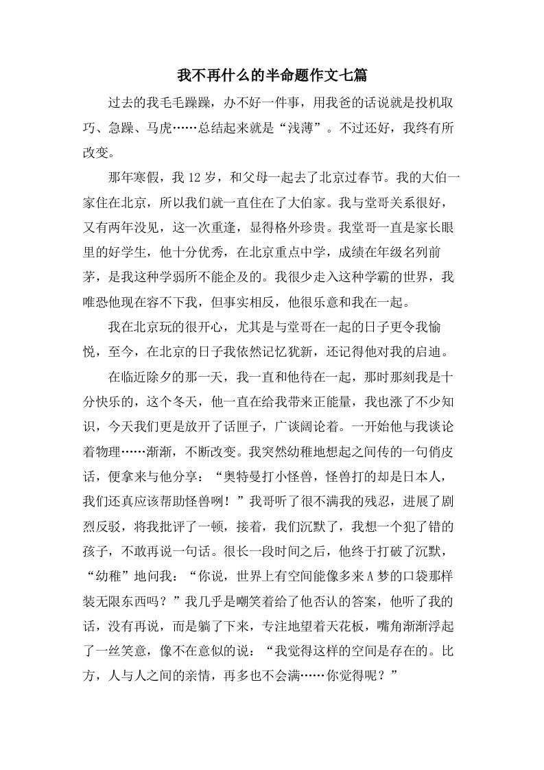 我不再什么的半命题作文七篇