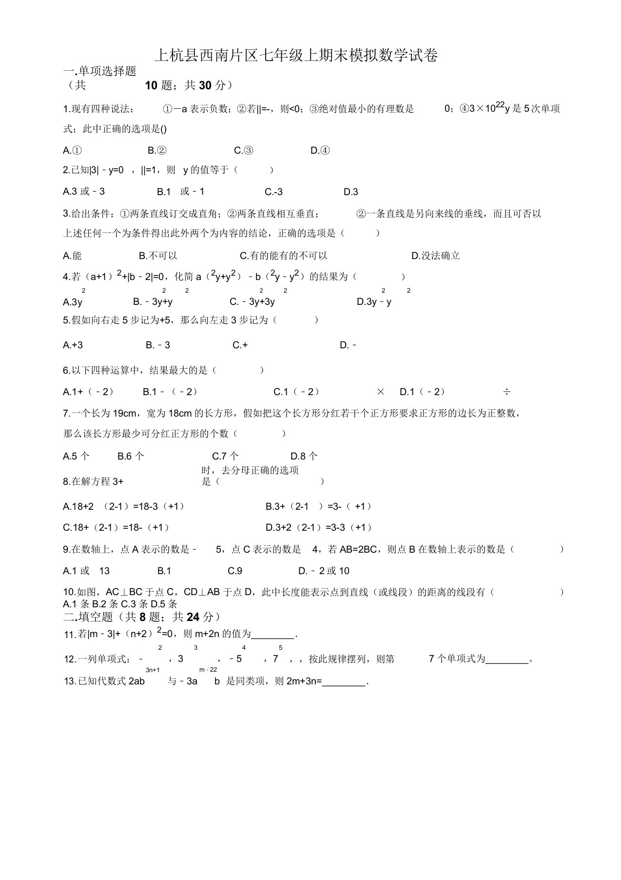 上杭县西南片区七年级上册期末模拟数学试题含解析