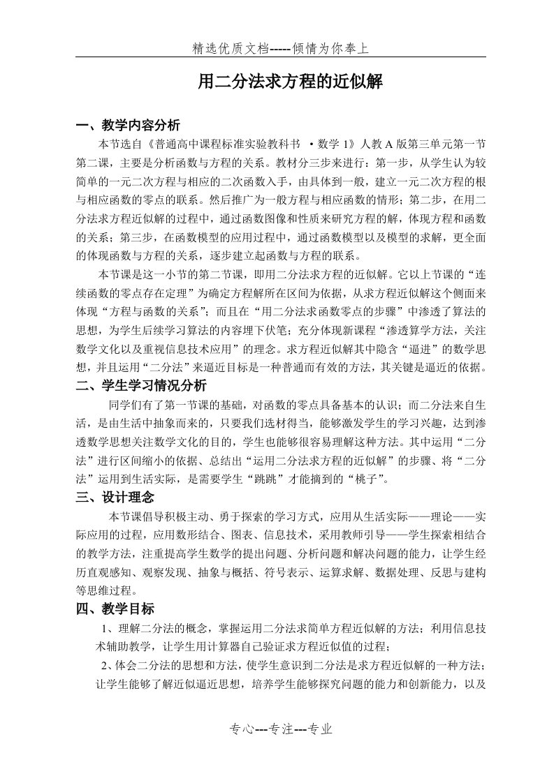 用二分法求方程的近似解教学设计(共9页)