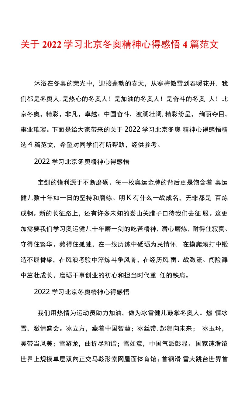 关于2022学习北京冬奥精神心得感悟4篇范文