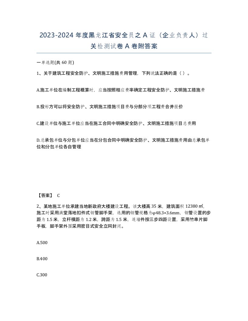 2023-2024年度黑龙江省安全员之A证企业负责人过关检测试卷A卷附答案