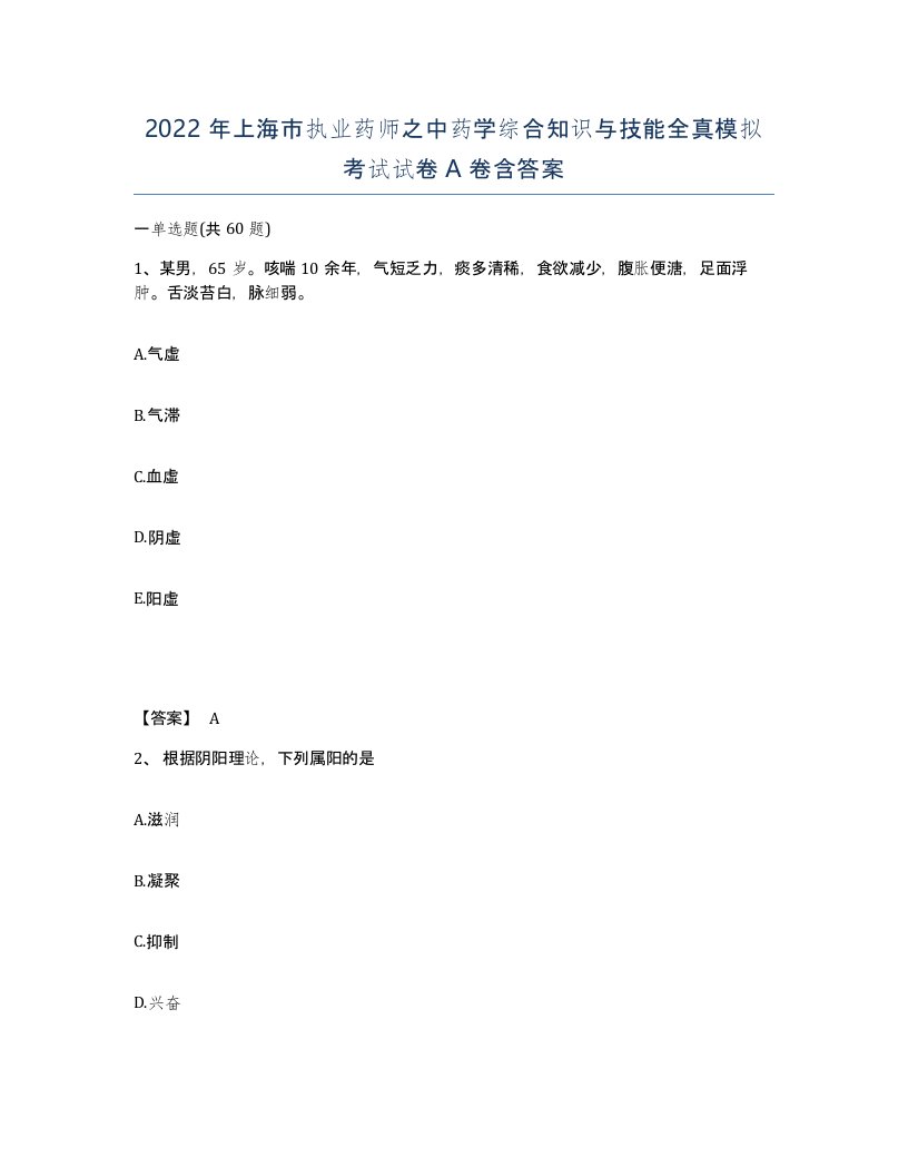 2022年上海市执业药师之中药学综合知识与技能全真模拟考试试卷A卷含答案