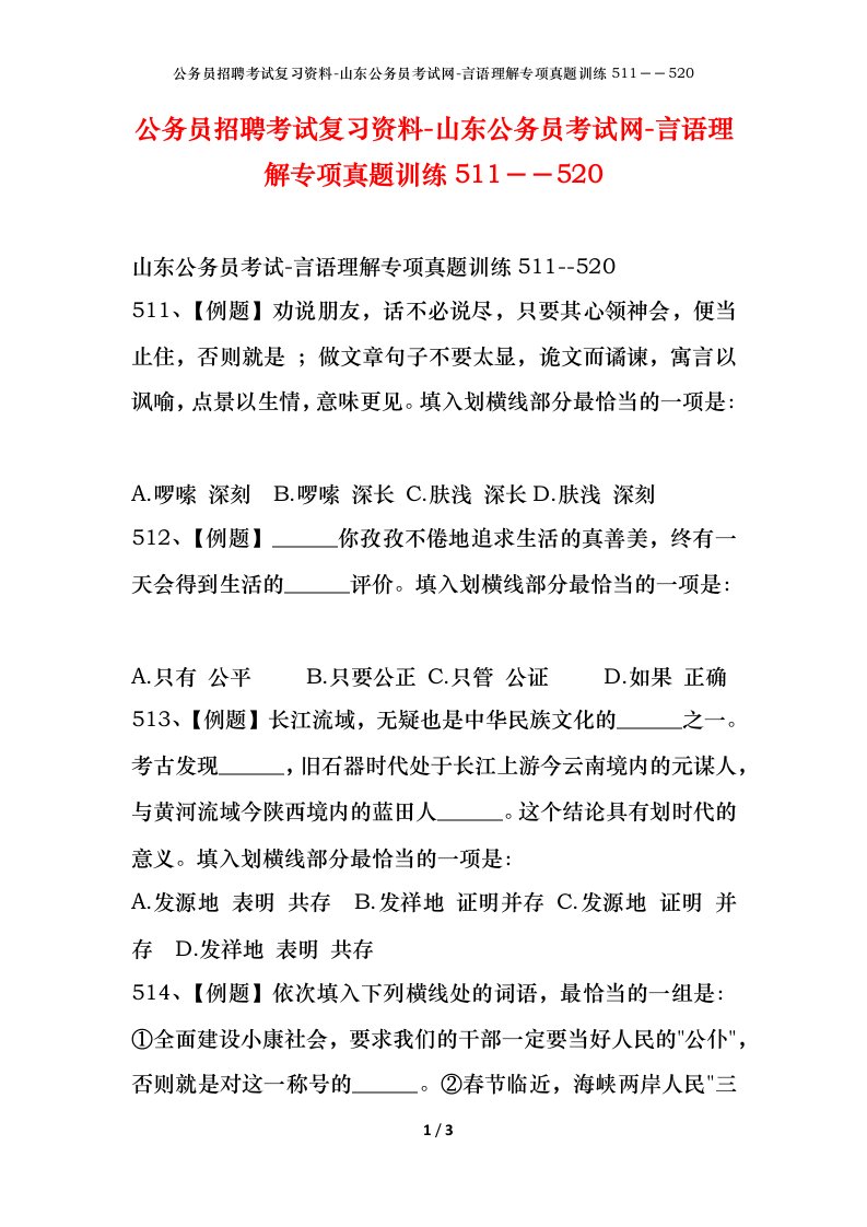 公务员招聘考试复习资料-山东公务员考试网-言语理解专项真题训练511520