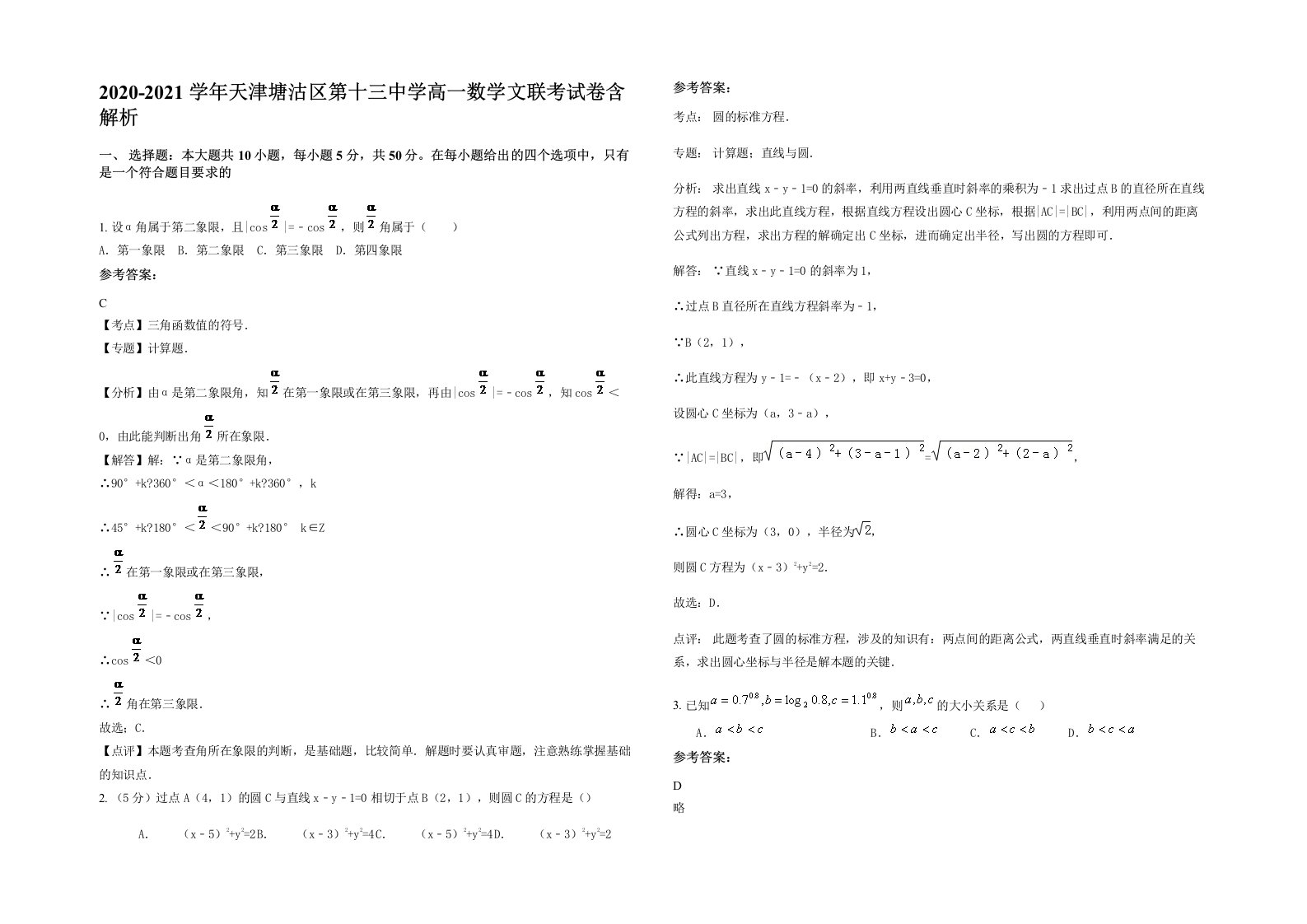 2020-2021学年天津塘沽区第十三中学高一数学文联考试卷含解析