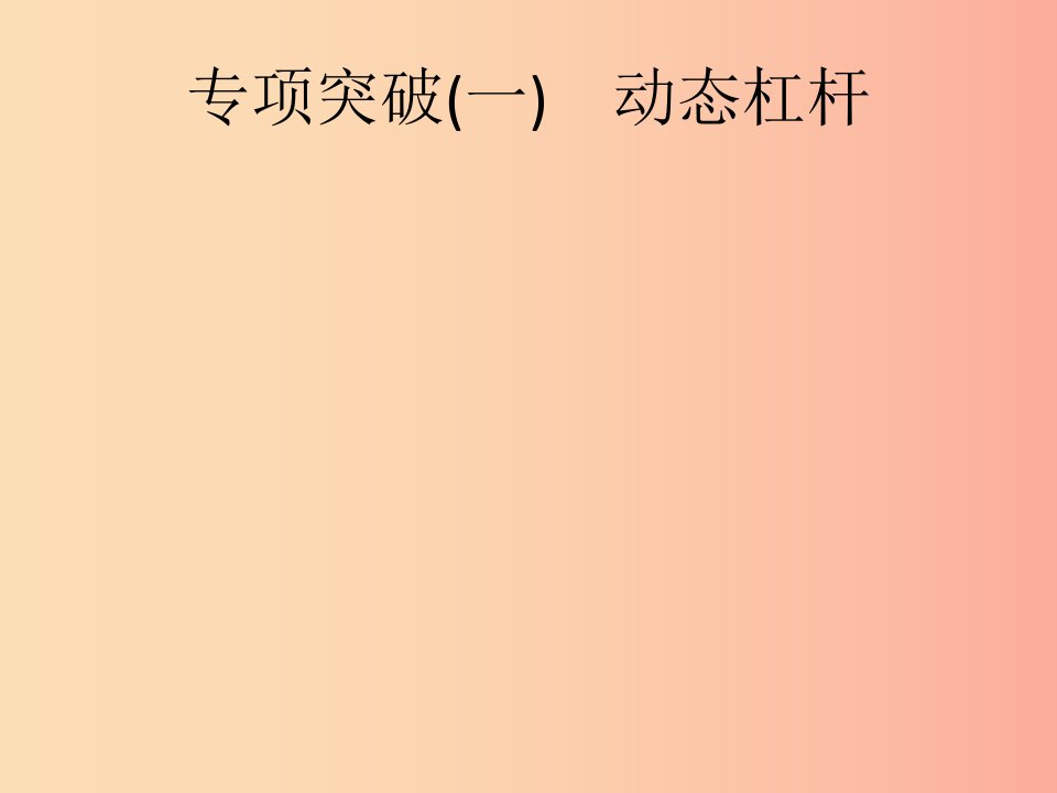 （课标通用）甘肃省2019年中考物理总复习