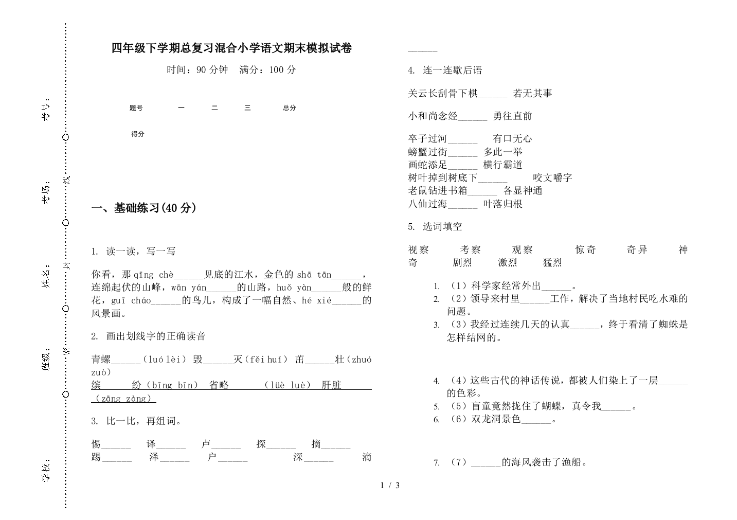 四年级下学期总复习混合小学语文期末模拟试卷