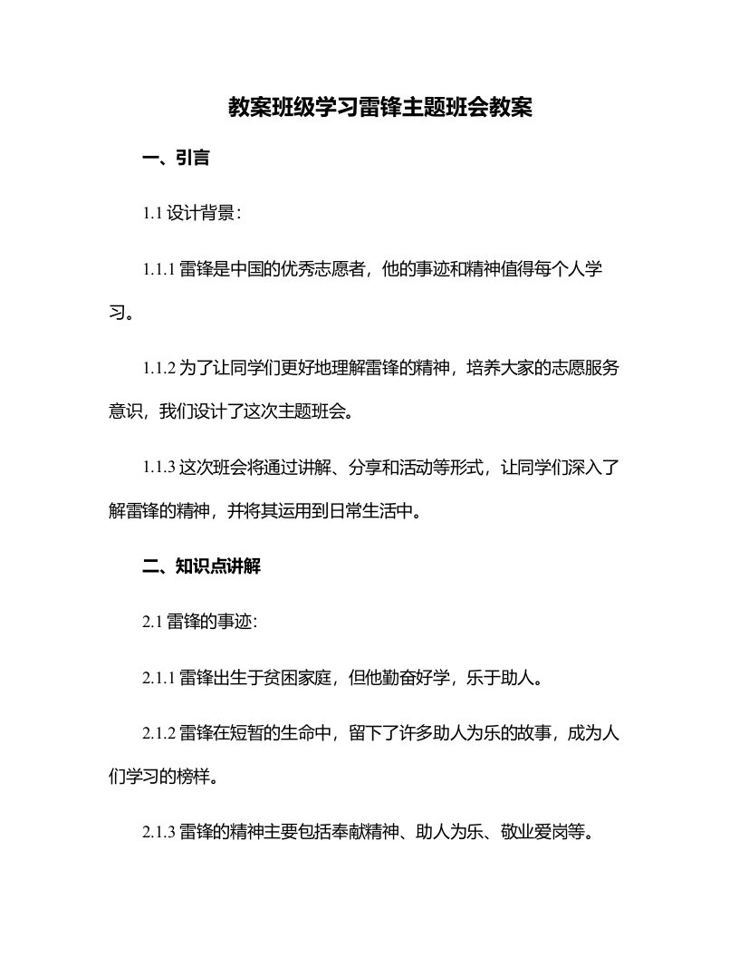 班级学习雷锋主题班会教案