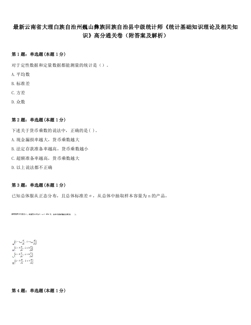 最新云南省大理白族自治州巍山彝族回族自治县中级统计师《统计基础知识理论及相关知识》高分通关卷（附答案及解析）