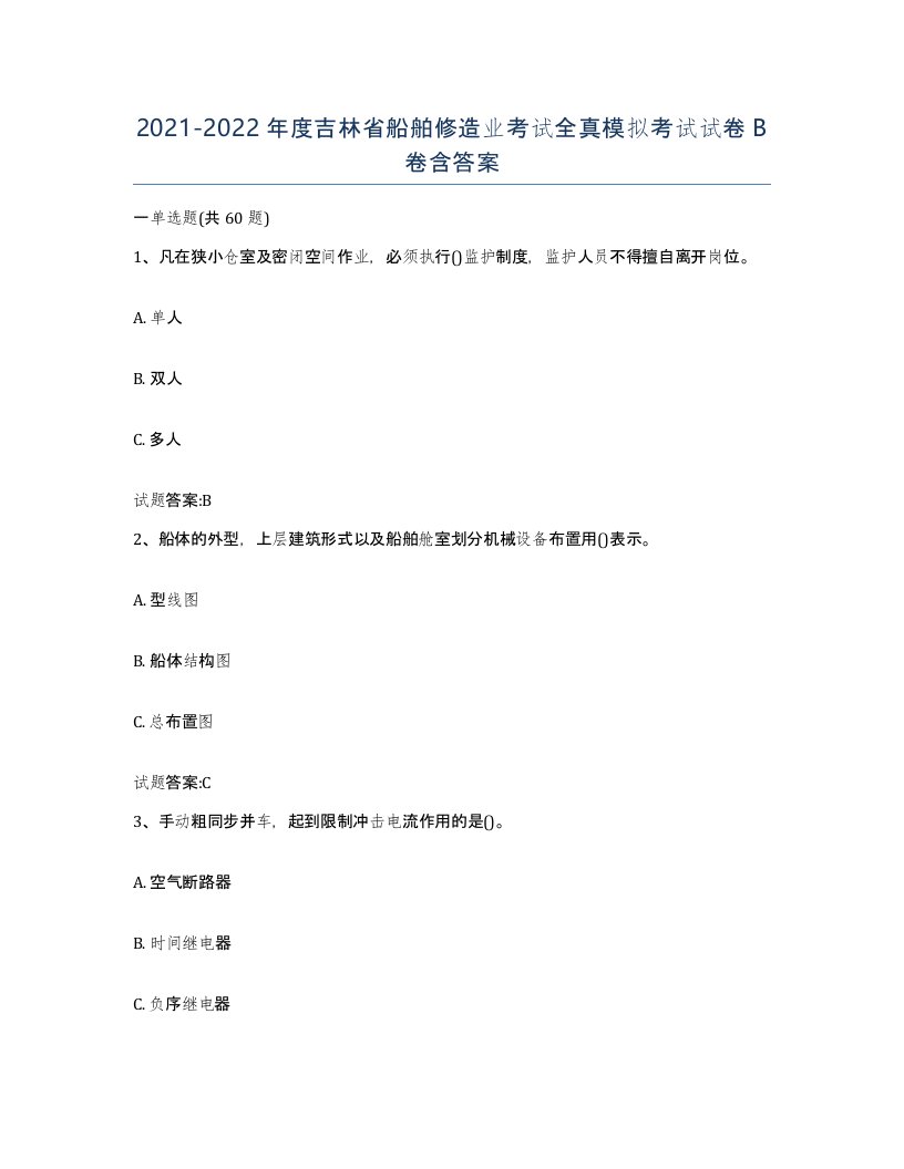 2021-2022年度吉林省船舶修造业考试全真模拟考试试卷B卷含答案