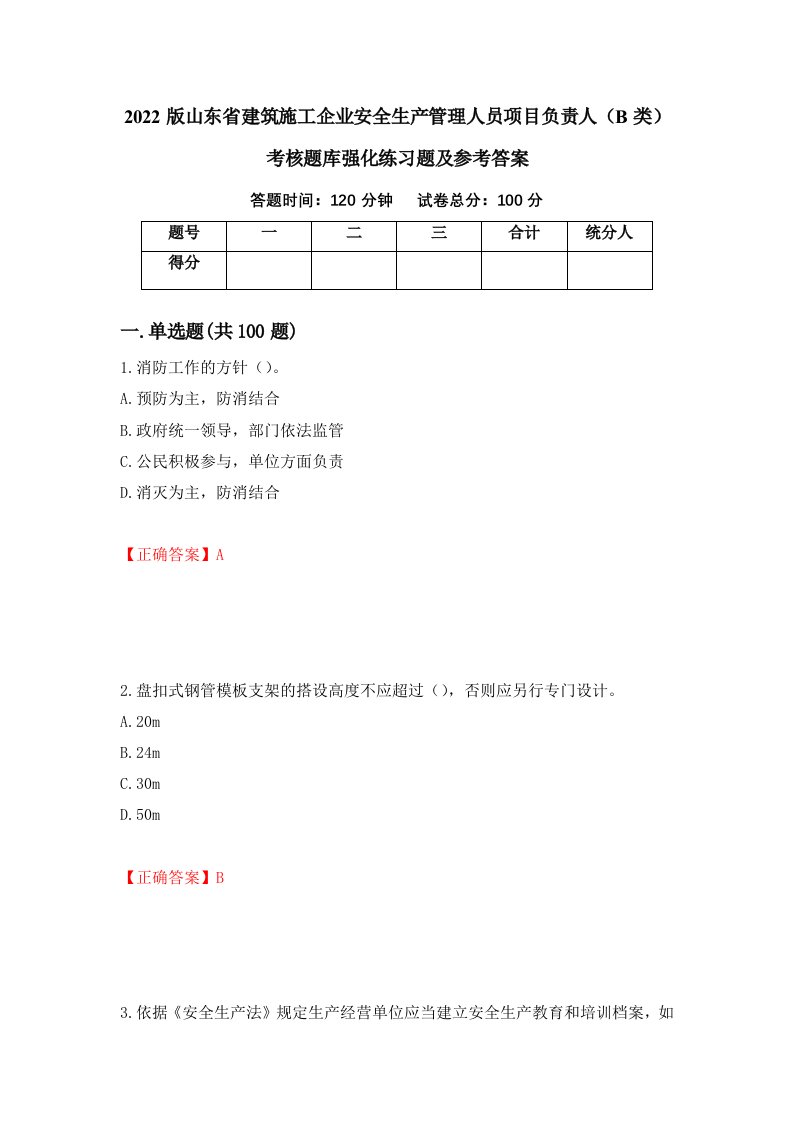 2022版山东省建筑施工企业安全生产管理人员项目负责人B类考核题库强化练习题及参考答案78