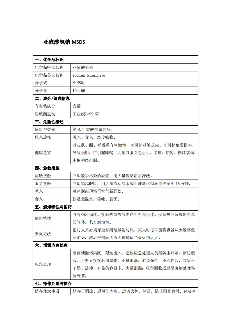 《亚硫酸氢钠msds》