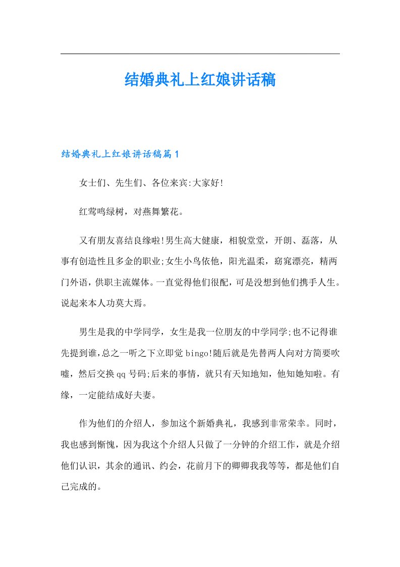 结婚典礼上红娘讲话稿