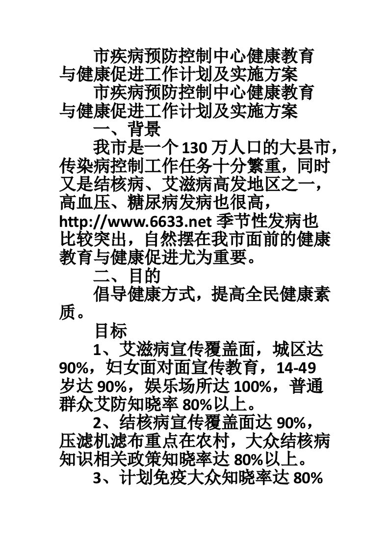 市疾病预防控制中心健康教育与健康促进工作计划及实施方案