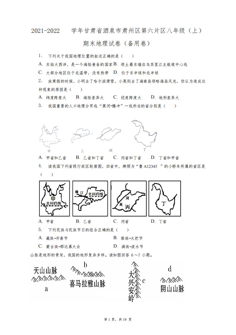 2021-2022学年甘肃省酒泉市肃州区第六片区八年级(上)期末地理试卷(备用卷)+答案解析(附后)