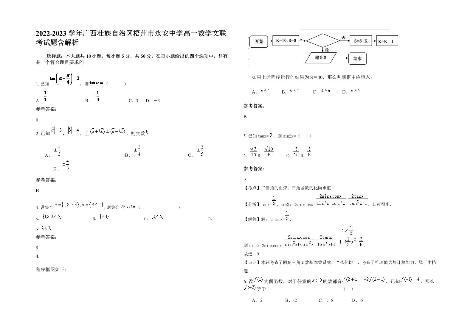 2022-2023学年广西壮族自治区梧州市永安中学高一数学文联考试题含解析