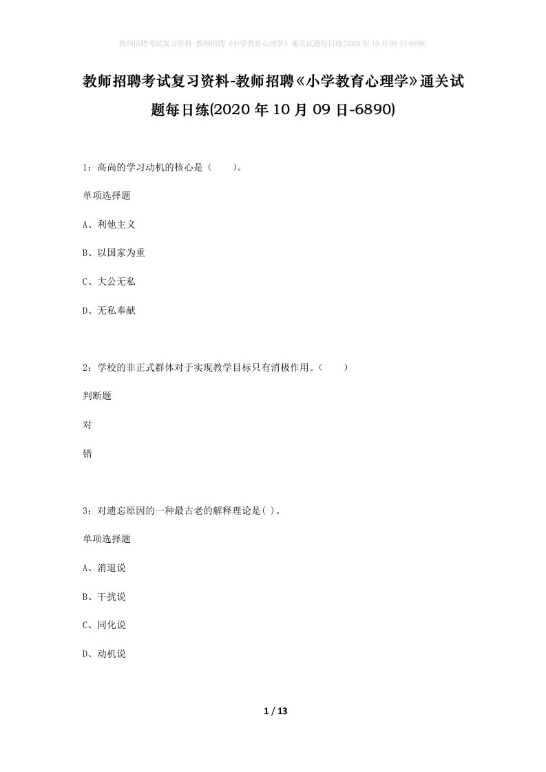 教师招聘考试复习资料-教师招聘小学教育心理学通关试题每日练2020年10月09日-6890