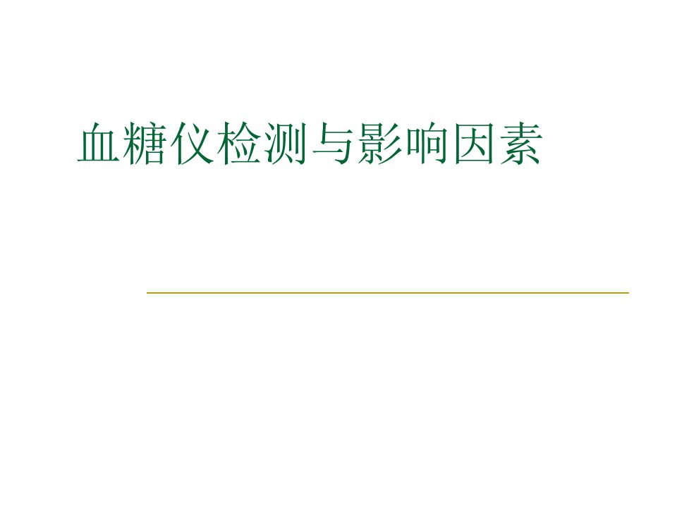 血糖仪检测与影响因素