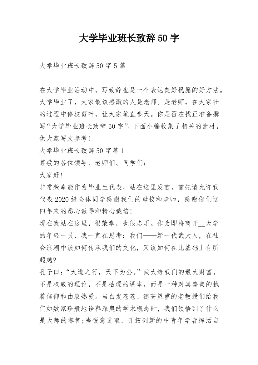 大学毕业班长致辞50字