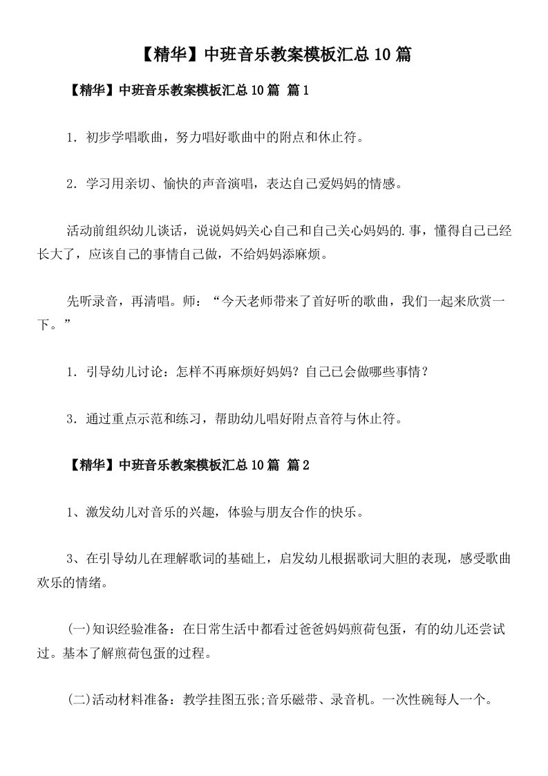 【精华】中班音乐教案模板汇总10篇