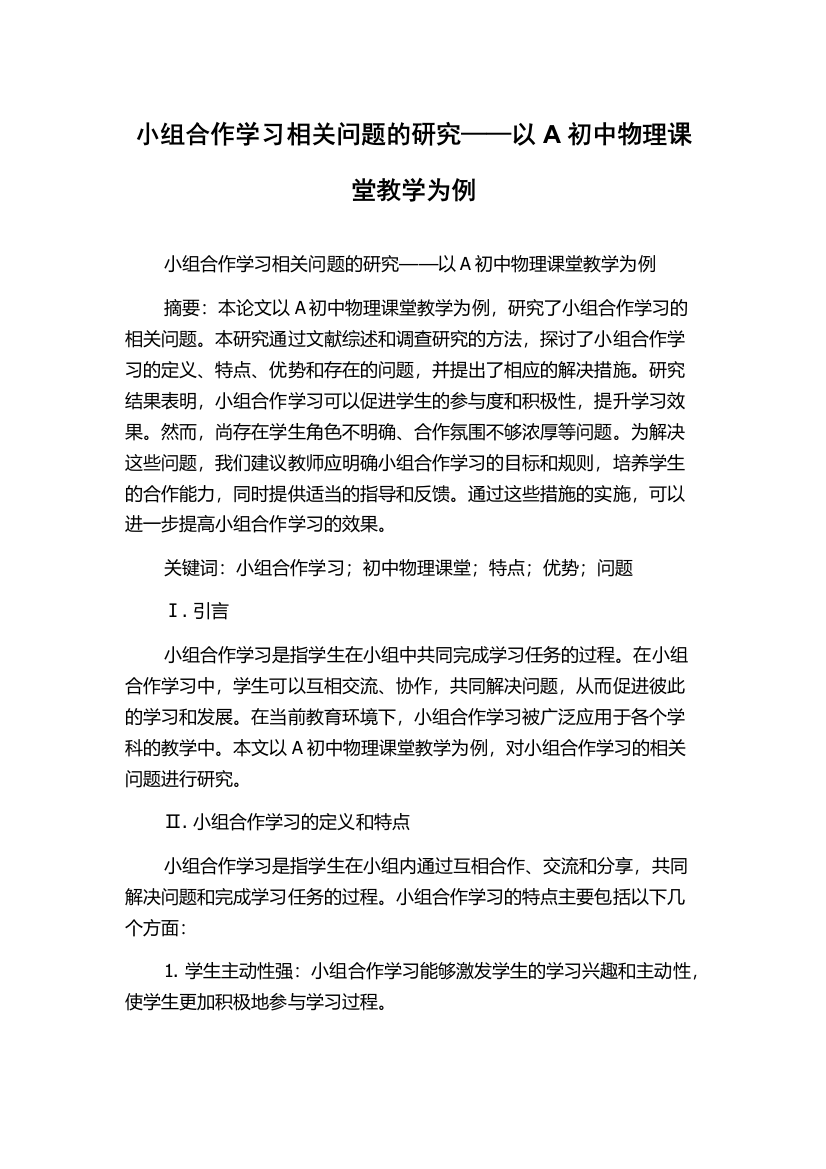 小组合作学习相关问题的研究——以A初中物理课堂教学为例