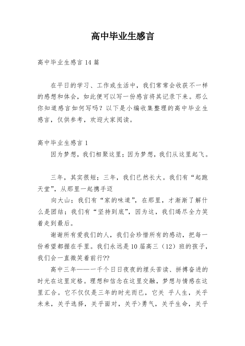 高中毕业生感言_5