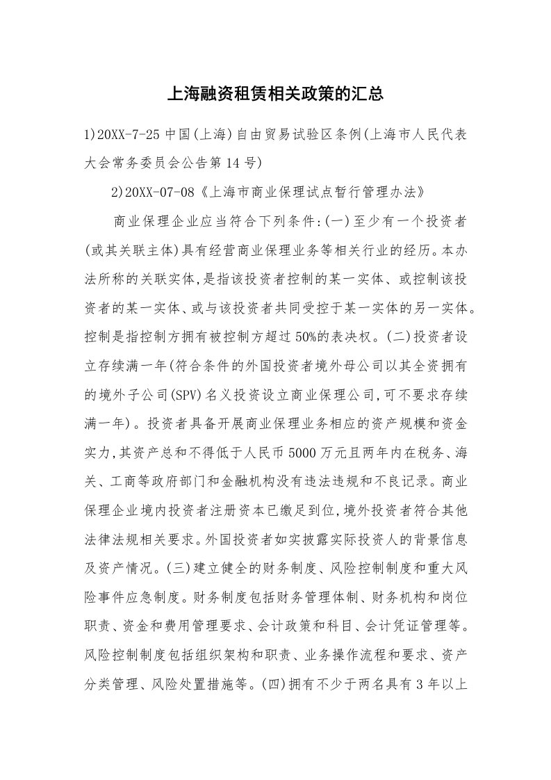 合同范本_融资租赁_上海融资租赁相关政策的汇总