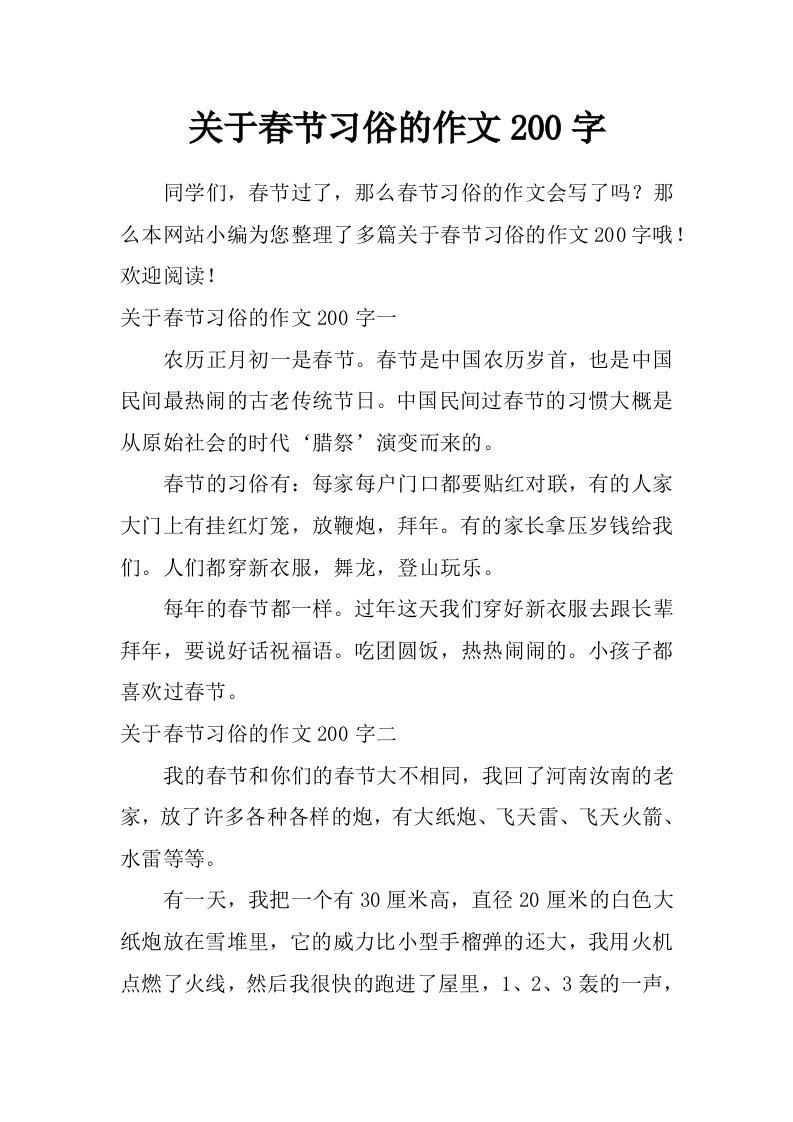 关于春节习俗的作文200字