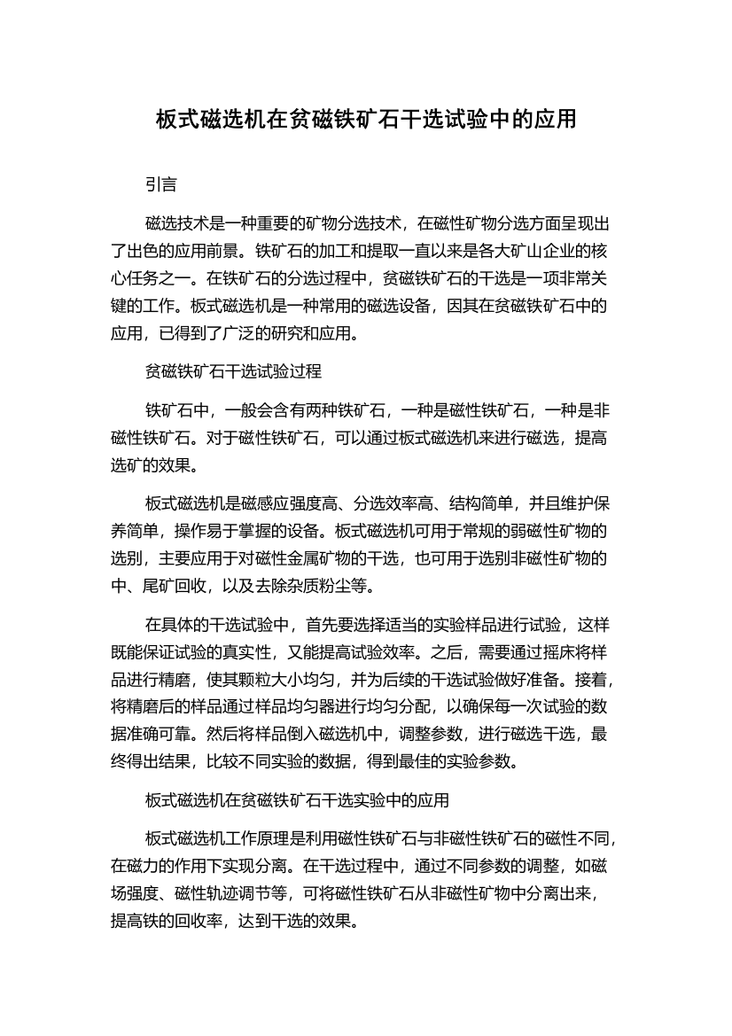 板式磁选机在贫磁铁矿石干选试验中的应用