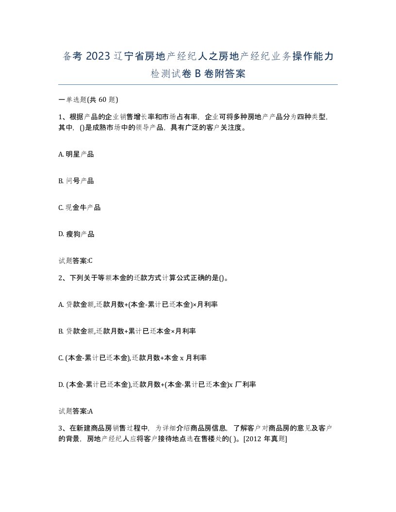 备考2023辽宁省房地产经纪人之房地产经纪业务操作能力检测试卷B卷附答案