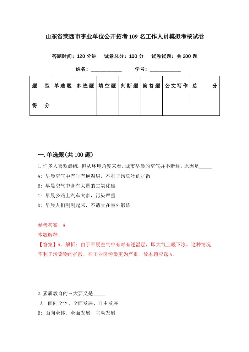 山东省莱西市事业单位公开招考109名工作人员模拟考核试卷8