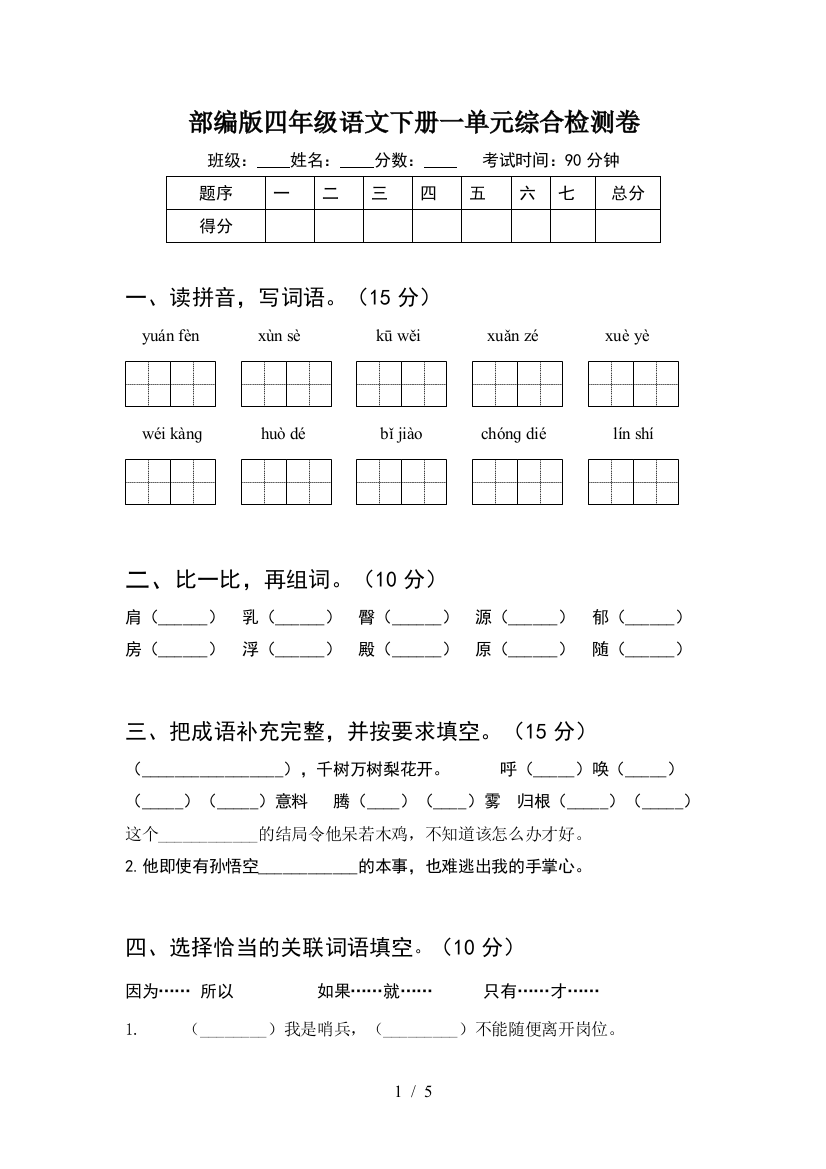 部编版四年级语文下册一单元综合检测卷