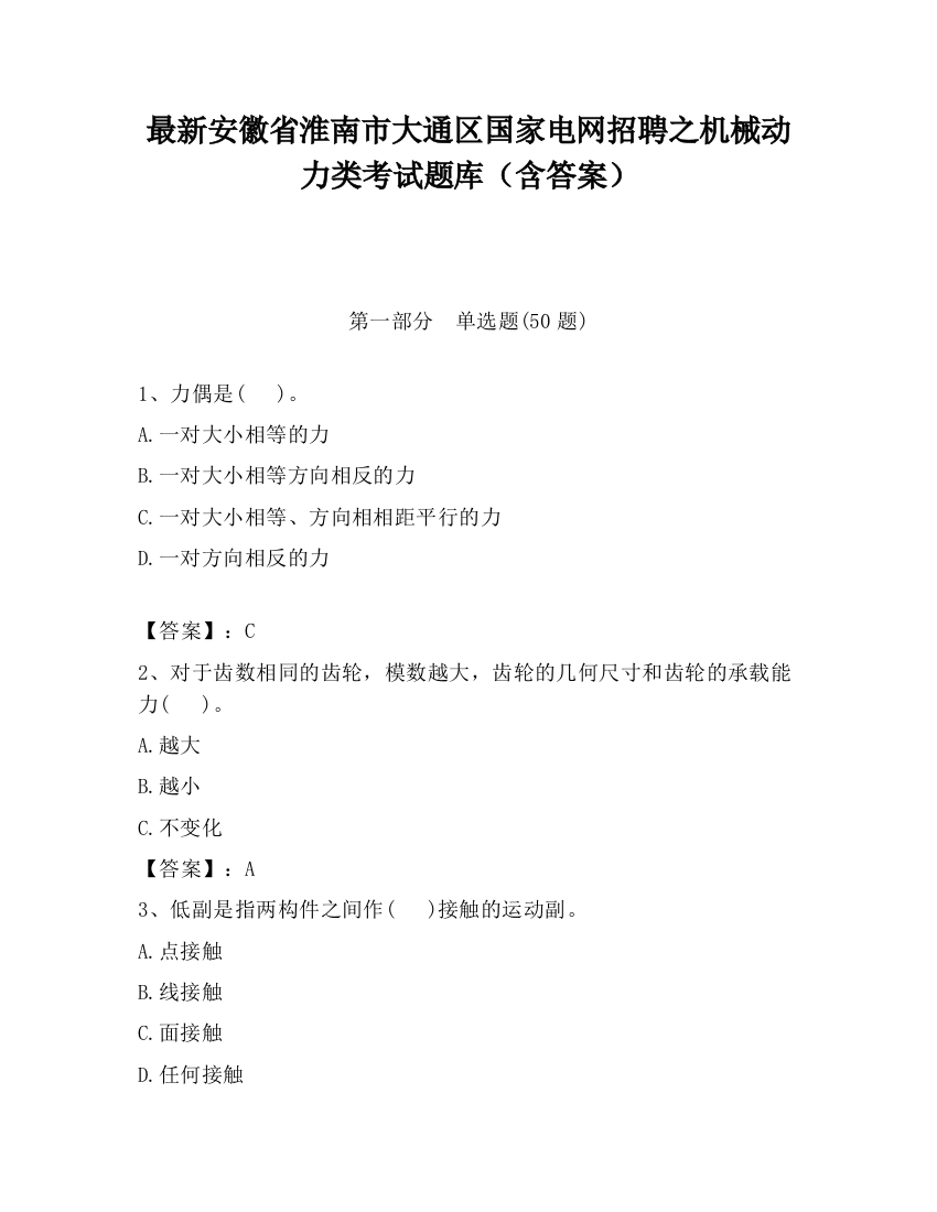 最新安徽省淮南市大通区国家电网招聘之机械动力类考试题库（含答案）